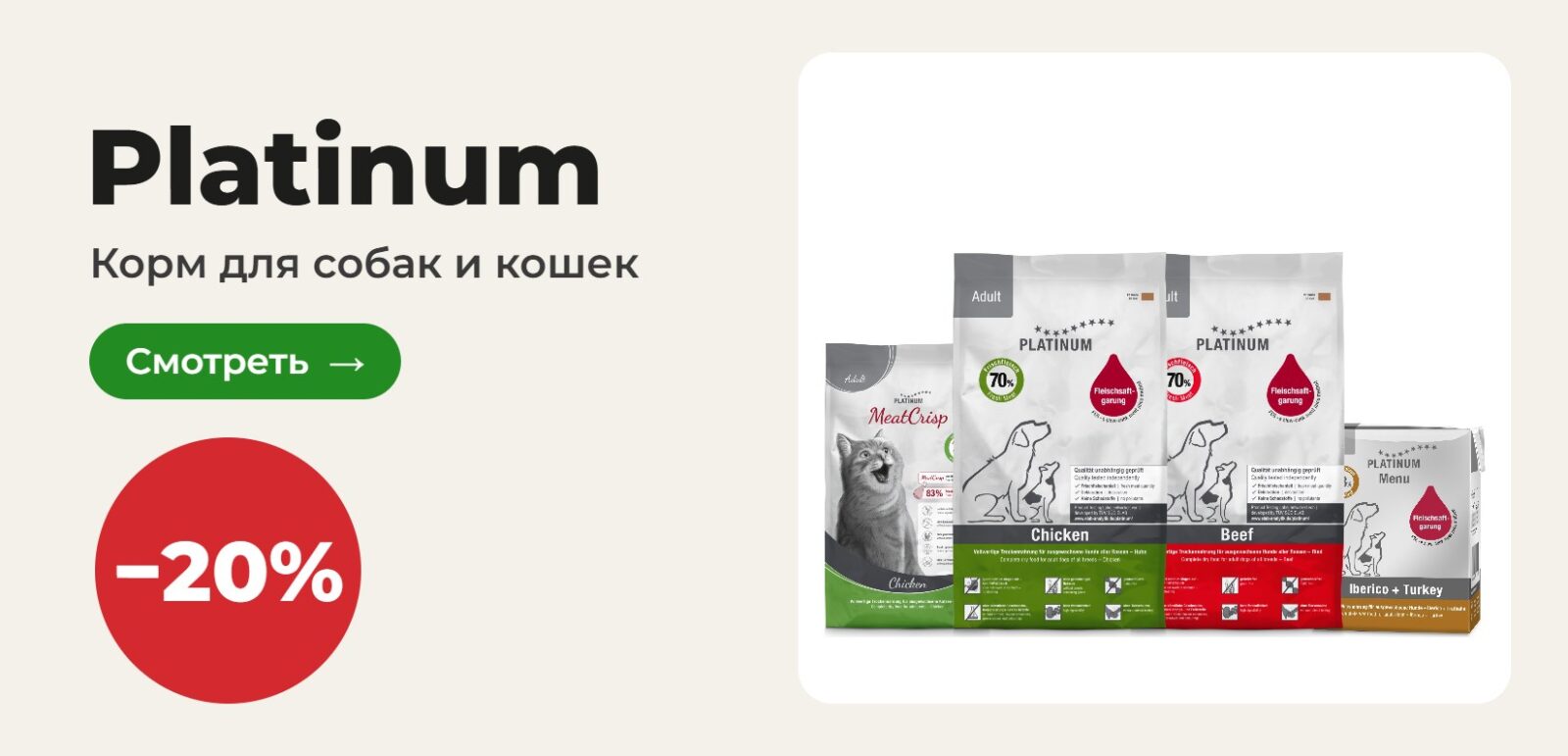 Корм для собак и кошек Platinum −20%