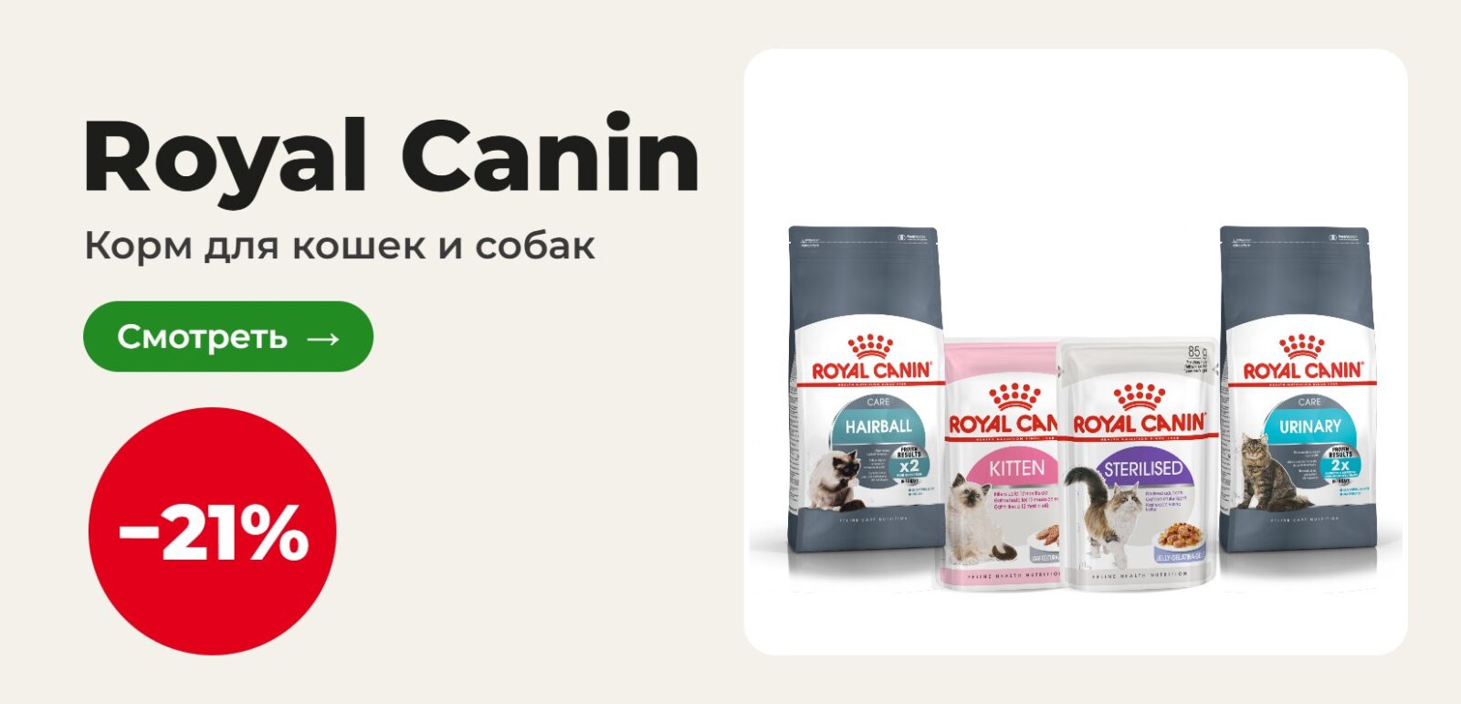 Корм для кошек и собак Royal Canin −21%